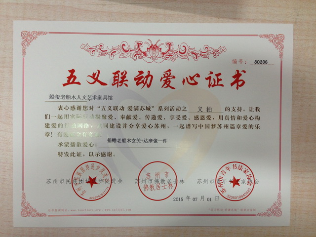 80206（船玺老船木人文艺术家具馆）