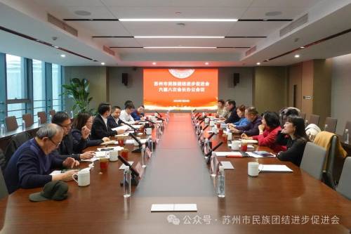 苏州市民促会召开六届八次会长办公会议